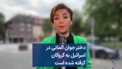 دختر جوان آلمانی در اسرائیل به گروگان گرفته شده است