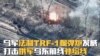 乌军法制TRF-1榴弹炮发威 打击俄军乌东前线补给线