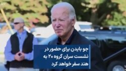 جو بایدن برای حضور در نشست سران گروه ۲۰ به هند سفر خواهد کرد