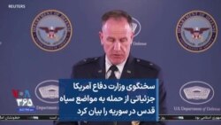 سخنگوی وزارت دفاع آمریکا جزئیاتی از حمله به مواضع سپاه قدس در سوریه را بیان کرد
