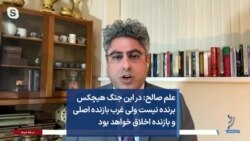 علم صالح: در این جنگ هیچکس برنده نیست ولی غرب بازنده اصلی و بازنده اخلاق خواهد بود