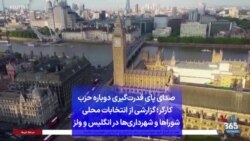 صدای پای قدرت‌گیری دوباره حزب کارگر؛ گزارشی از انتخابات محلی شوراها و شهرداری‌ها در انگلیس و ولز