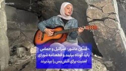 غسان عاشور: اسرائیل و حماس باید کوتاه بیایند و قطعنامه شورای امنیت برای آتش‌بس را بپذیرند