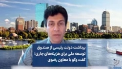 برداشت دولت رئیسی از صندوق توسعه ملی برای هزینه‌های جاری؛ گفت وگو با معاون رضوی 
