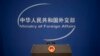 FILE - A podium with the national emblem of the People's Republic of China and a logo for China's Ministry of Foreign Affairs are seen before a daily briefing at the ministry's office in Beijing, China, Nov. 19, 2015.