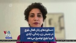 دستاوردهای زنان فعال بلوچ در جنبش زن، زندگی، آزادی فریبا بلوچ توضیح می‌دهد