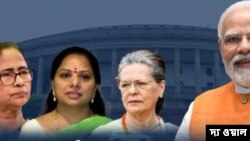 মহিলা সংরক্ষণ নিয়ে কংগ্রেস ও বিজেপি সহমত, তাই-ই শুধু নয়, কংগ্রেস নেত্রী সনিয়া গান্ধী গত সাড়ে নয় বছরে দু’বার প্রধানমন্ত্রী নরেন্দ্র মোদীকে চিঠি দিয়ে বিলটি পাশ করানোর আর্জি জানিয়ে রেখেছেন। বিলটির ব্যাপারে আগ্রহী তৃণমূল নেত্রী ও পশ্চিমবঙ্গের মুখ্যমন্ত্রী মমতা বন্দ্যোপাধ্যায়ও।