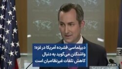 دیپلماسی فشرده آمریکا در غزه؛ واشنگتن می‌گوید به دنبال کاهش تلفات غیرنظامیان است