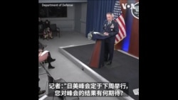 美国防部：美日菲峰会将聚焦 印太地区自由、开放、安全与稳定