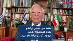 منشه امیر: حماس در اعلام تعداد کشته‌شدگان در غزه دروغ می‌گوید و در آمار غلو می‌کند