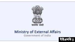 ভারতের পররাষ্ট্র মন্ত্রণালয়