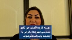 ناقضان حق آزادی دسترسی شهروندان ایرانی به اینترنت باید پاسخگو شوند
