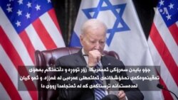 کاردانەوەی ڕێبەرانی جیهان بەرامبەر تەقینەوەکەی نەخۆشخانەی شاری غەززە