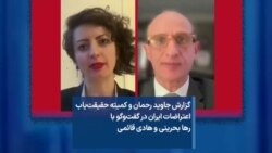 گزارش جاوید رحمان و کمیته حقیقت‌یاب اعتراضات ایران در گفت‌وگو با رها بحرینی و هادی قائمی