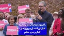رقابتهای انتخاباتی در بریتانیا؛ افزایش احتمال پیروزی حزب کارگر بر حزب حاکم