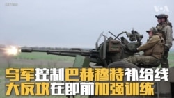 乌军控制巴赫穆特补给线 大反攻在即前加强训练