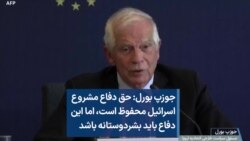 جوزپ بورل: حق دفاع مشروع اسرائیل محفوظ است، اما این دفاع باید بشردوستانه باشد