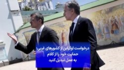 درخواست اوکراین از کشورهای غربی: حمایت خود را از کلام به عمل تبدیل کنید