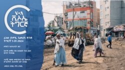 ፈነወ ድምጺ ኣመሪካ ቋንቋ ትግርኛ 5 ሰነ 2024