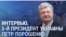 Петр Порошенко о возможных переговорах с Россией, роли Китая в них и о достижениях президента Зеленского 