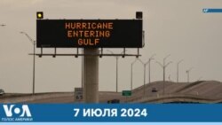 Новости США за минуту: «Берил»