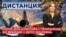 Порох для агрессора. Пропаганда России во Франции. «Список» Эпштейна. ДИСТАНЦИЯ
