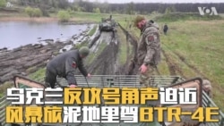 乌克兰反攻号角声迫近 风暴旅泥地里驾BTR-4E