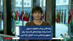 واشنگتن: پرتاب ماهواره، تسهیل کنندهٔ برنامه موشک‌های بالستیک برای جمهوری اسلامی است؛ گزارش گیتا آرین