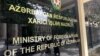 Azərbaycan Xarici İşlər Nazirliyi 