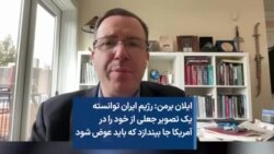 ایلان برمن: رژیم ایران توانسته یک تصویر جعلی از خود را در آمریکا جا بیندازد که باید عوض شود