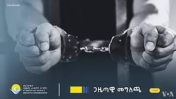 ጋዜጠኞችን አላግባብ እያሰሩ ማቆየት ፍጹም ተቀባይነት እንደሌለው የብዙኃን መገናኛ ምክር ቤቱ አሳሰበ