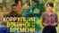 Украина: коррупции.net? Итоги с Юлией Савченко 