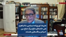 علیرضا نوری‌زاده: بنیامین نتانیاهو و علی خامنه‌ای مانع بزرگ صلح بین اسرائیل و فلسطین هستند