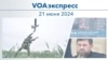 VOAэкспресс 21 июня 2024