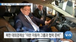 [VOA 뉴스] 북한·이란 ‘자동차 협력’…“유엔 결의 금지 사안”