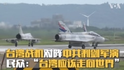 台湾战机对阵中共利剑军演 民众：“台湾应该走向世界”
