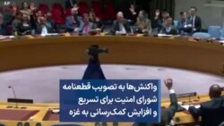 واکنش‌ها به تصویب قطعنامه شورای امنیت برای تسریع و افزایش کمک‌رسانی به غزه