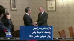 بازی چین در زمین روسیه؛ ناتو به پکن روی خوش نشان نداد