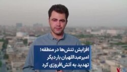 افزایش تنش‌ها در منطقه؛ امیرعبداللهیان بار دیگر تهدید به آتش‌افروزی کرد