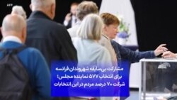 مشارکت بی‌سابقه شهروندان فرانسه برای انتخاب ۵۷۷ نماینده مجلس؛ شرکت ۷۰ درصد مردم در این انتخابات