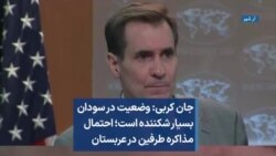 جان کربی: وضعیت در سودان بسیار شکننده است؛ احتمال مذاکره طرفین در عربستان