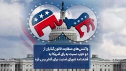 واکنش‌های متفاوت قانون‌گذاران از دو حزب نسبت به رای آمریکا به قطعنامه شورای امنیت برای آتش‌بس غزه