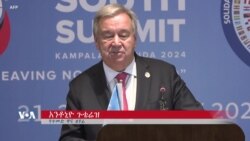 ኢትዮጵያና ሶማሊያ ችግራቸውን በውይይት እንዲፈቱ ጉተሬዥ ጥሪ አደረጉ