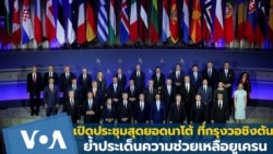 เปิดประชุมสุดยอดนาโต้ที่กรุงวอชิงตัน ย้ำประเด็นความช่วยเหลือยูเครน