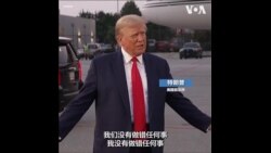 特朗普在佐治亚州投案，宣称没做错任何事