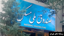 صندوق ملی مسکن