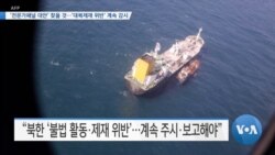 [VOA 뉴스] ‘전문가패널 대안’ 찾을 것…‘대북제재 위반’ 계속 감시