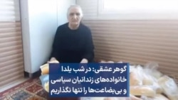 گوهر عشقی: در شب یلدا خانواده‌های زندانیان سیاسی و بی‌بضاعت‌ها را تنها نگذاریم