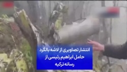 انتشار تصاویری از لاشه بالگرد حامل ابراهیم رئیسی از تلویزیون ترکیه