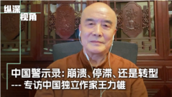 中国警示录：崩溃、停滞、还是转型？——专访中国独立作家王力雄